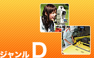 ジャンルD