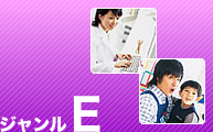ジャンルE