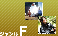 ジャンルF
