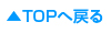 topへ戻る