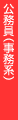 公務員（事務系）