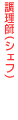 調理師（シェフ）