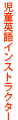 児童英語インストラクター