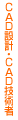 CAD設計・CAD技術者