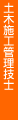 土木施工管理技士