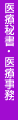 医療秘書・医療事務