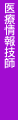 医療情報技師