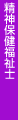 精神保健福祉士