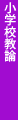 小学校教論