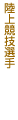 陸上競技選手