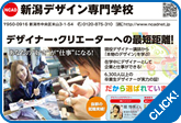 新潟デザイン専門学校