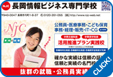 長岡情報ビジネス専門学校