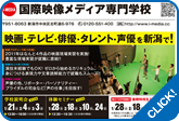 国際映像メディア専門学校