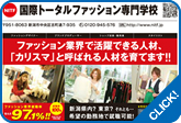 国際トータルファッション専門学校