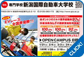専門学校新潟国際自動車大学校