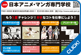 日本アニメ・マンガ専門学校