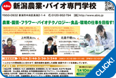 新潟農業・バイオ専門学校