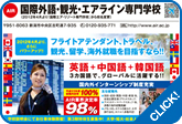 国際エア・リゾート専門学校