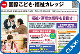 国際こども・福祉カレッジ