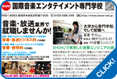 国際音楽エンタテイメント専門学校