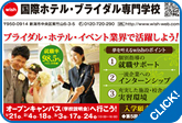 国際ホテル・ブライダル専門学校