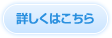詳しくはこちら