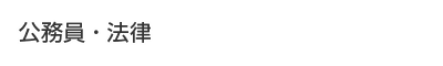 公務員・法律