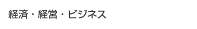 経済・経営・ビジネス