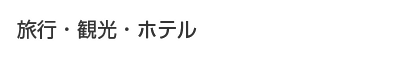 旅行・観光・ホテル