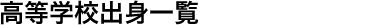 出身校一覧