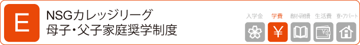 日本学生支援機構奨学金制度 第一種奨学金