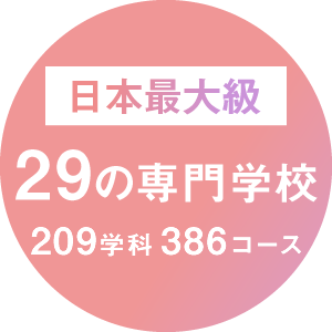 【日本最大級】29の専門学校 209学科 386コース