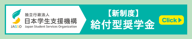 【新制度】給付型奨学金