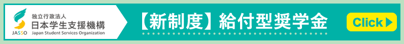 【新制度】給付型奨学金
