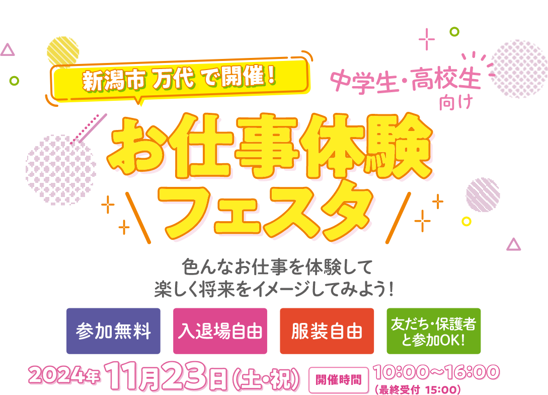 お仕事体験フェスタ　色んなお仕事を体験して楽しく将来をイメージしてみよう！