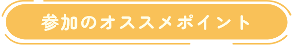 参加のオススメポイント