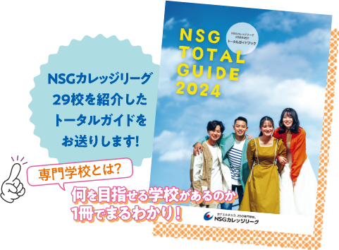 NSGカレッジリーグ29校を紹介したトータルガイドをお送りします！専門学校とは？何を目指せる学校があるのか1冊でまるわかり！