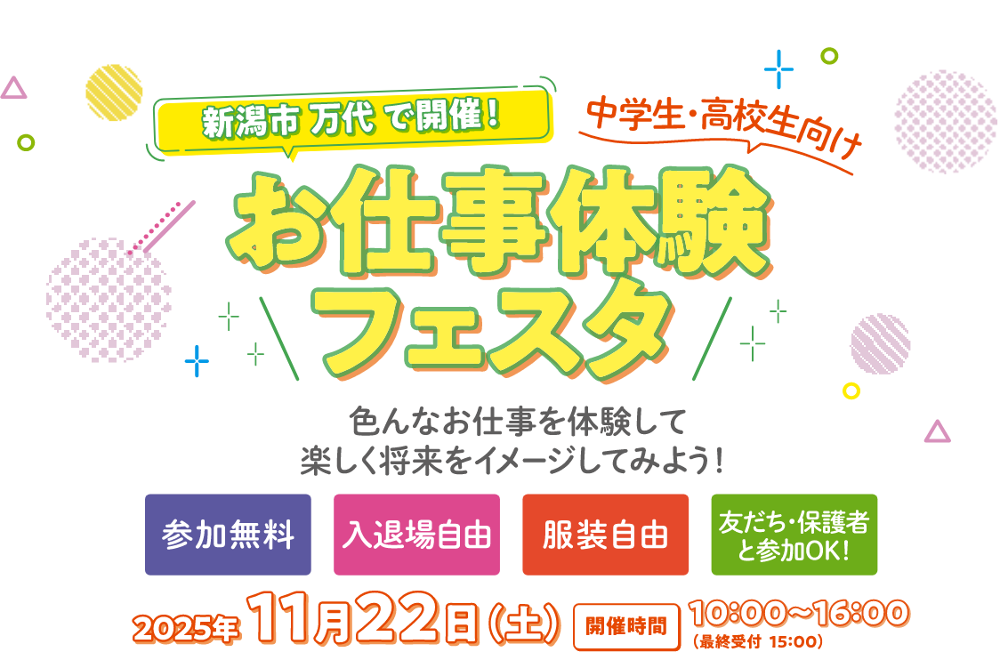 お仕事体験フェスタ　色んなお仕事を体験して楽しく将来をイメージしてみよう！