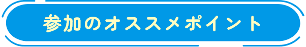 参加のオススメポイント