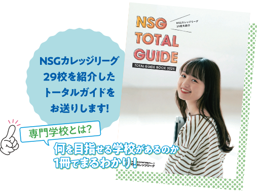 NSGカレッジリーグ29校を紹介したトータルガイドをお送りします！専門学校とは？何を目指せる学校があるのか1冊でまるわかり！
