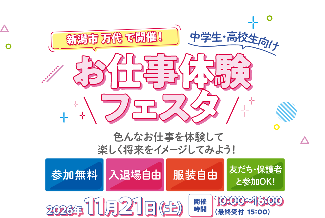 お仕事体験フェスタ　色んなお仕事を体験して楽しく将来をイメージしてみよう！