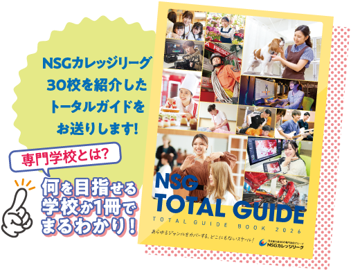 NSGカレッジリーグ29校を紹介したトータルガイドをお送りします！専門学校とは？何を目指せる学校があるのか1冊でまるわかり！