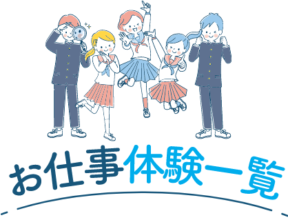 お仕事体験一覧