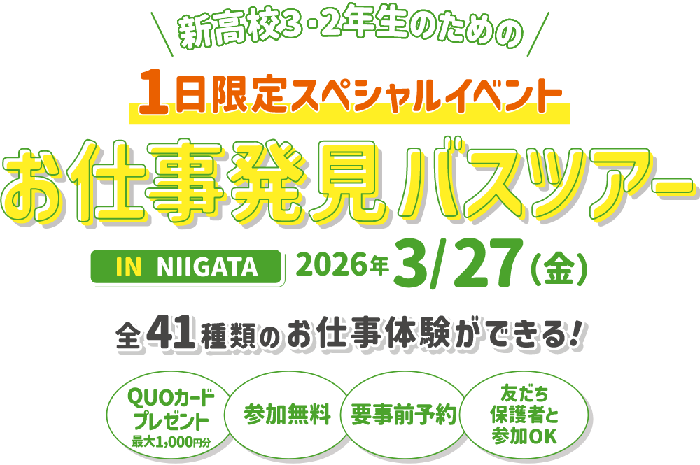 新高校3・2年生のための1日限定スペシャルイベント お仕事発見バスツアー in NIIGATA
