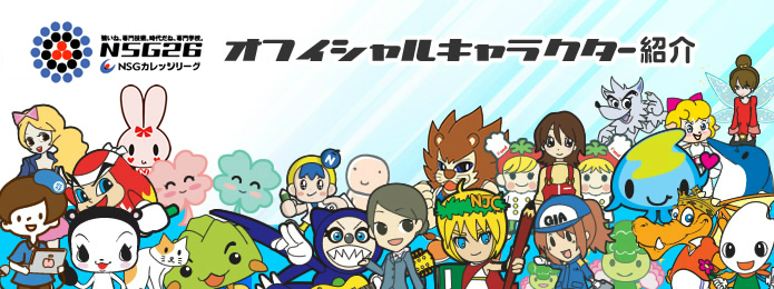 Nsgカレッジリーグ キャラクター紹介 Nsgカレッジリーグ 新潟県内26校の専門学校グループ