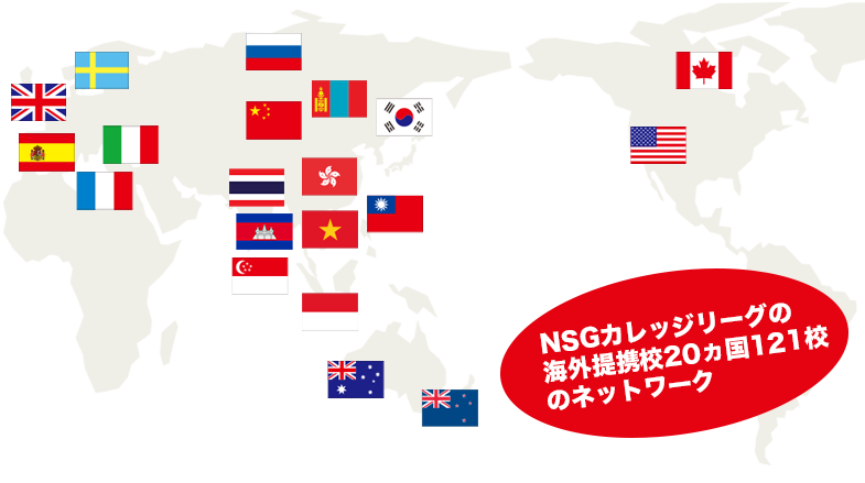 NSGカレッジリーグの海外提携校 20ヵ国121校のネットワーク