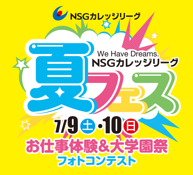 2016 NSGカレッジリーグ夏フェス フォトコンテスト