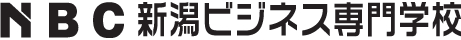 NBC 新潟ビジネス専門学校