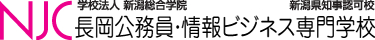 NJC 長岡情報ビジネス専門学校