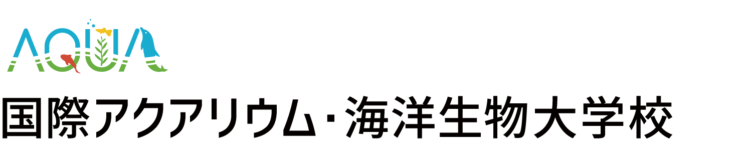 AQUA 国際アクアリウム・海洋生物大学校